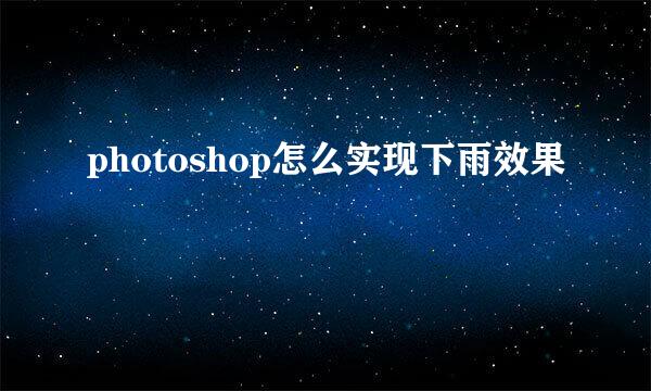 photoshop怎么实现下雨效果