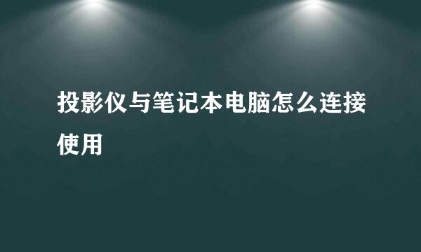 投影仪与笔记本电脑怎么连接使用