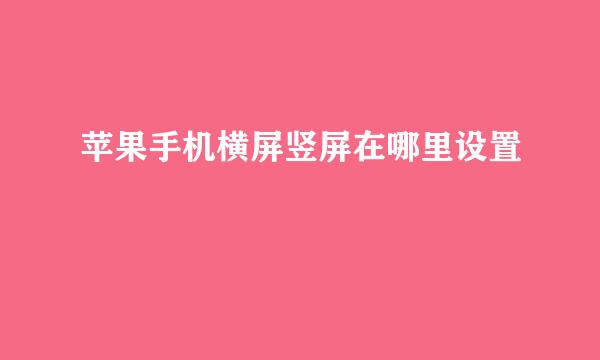 苹果手机横屏竖屏在哪里设置