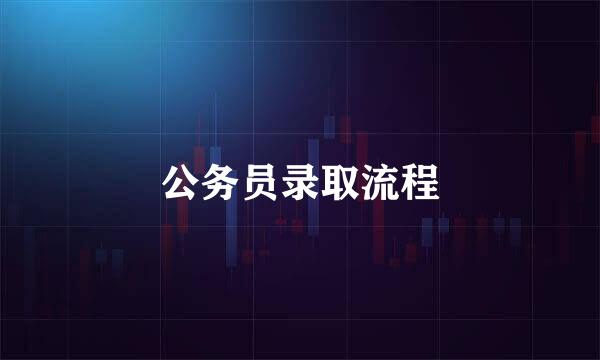 公务员录取流程