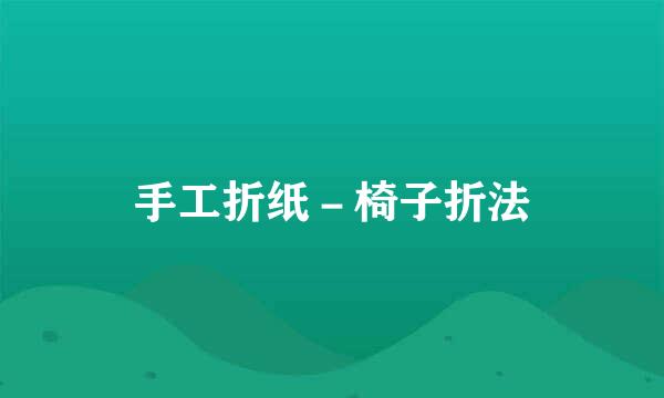 手工折纸－椅子折法