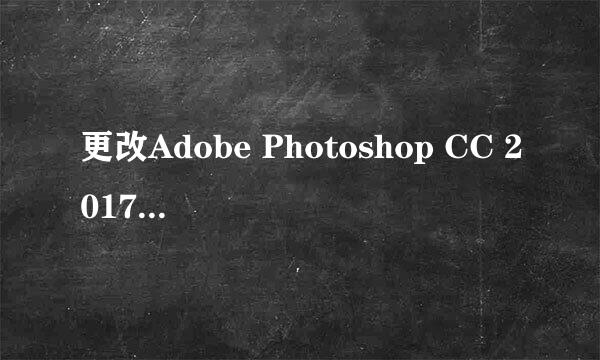更改Adobe Photoshop CC 2017的安装路径