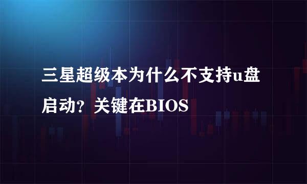 三星超级本为什么不支持u盘启动？关键在BIOS