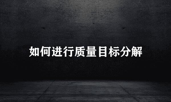 如何进行质量目标分解