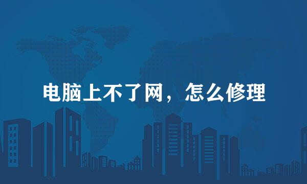 电脑上不了网，怎么修理