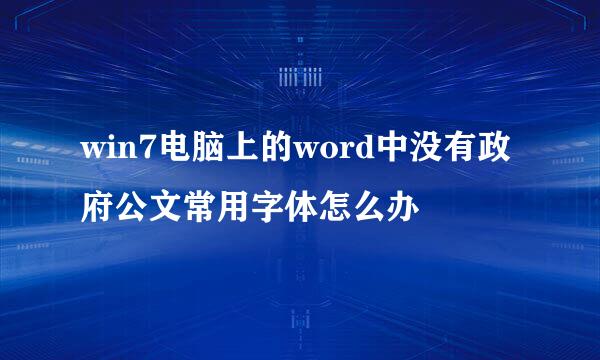 win7电脑上的word中没有政府公文常用字体怎么办