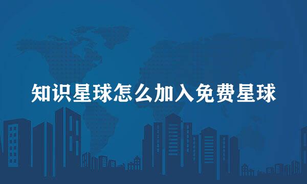知识星球怎么加入免费星球