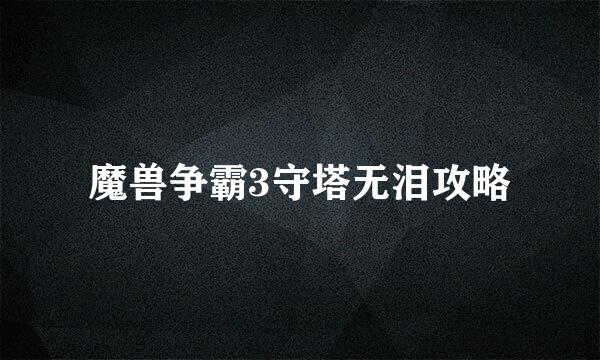 魔兽争霸3守塔无泪攻略