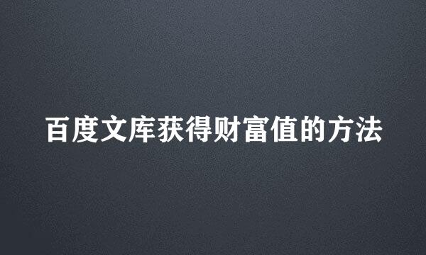 百度文库获得财富值的方法