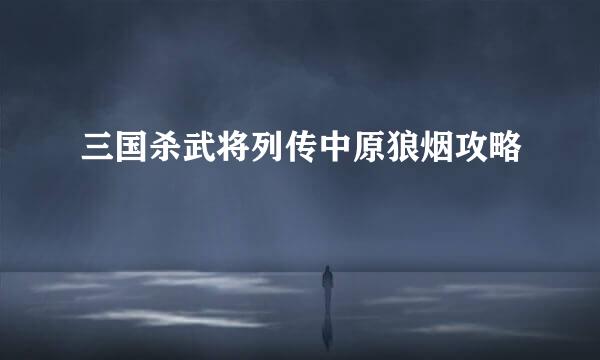 三国杀武将列传中原狼烟攻略