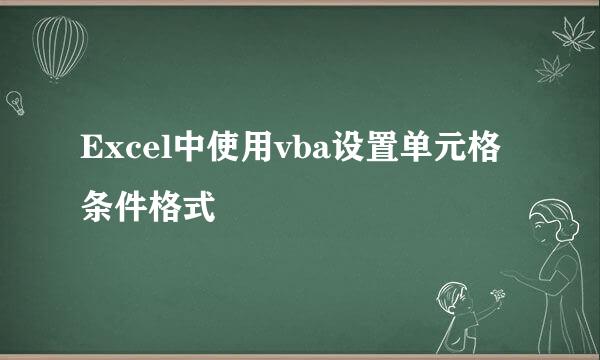 Excel中使用vba设置单元格条件格式