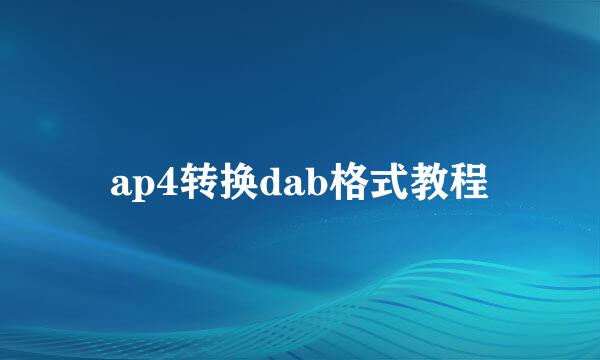 ap4转换dab格式教程