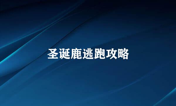 圣诞鹿逃跑攻略