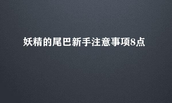 妖精的尾巴新手注意事项8点