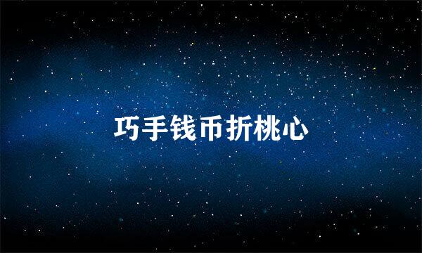巧手钱币折桃心