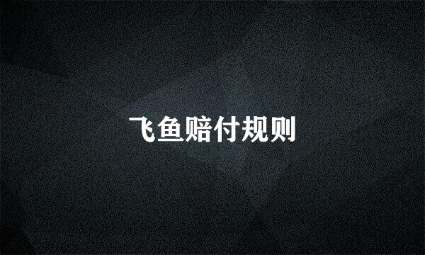 飞鱼赔付规则
