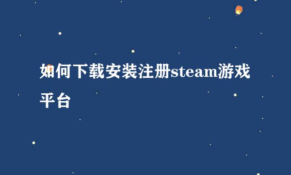 如何下载安装注册steam游戏平台
