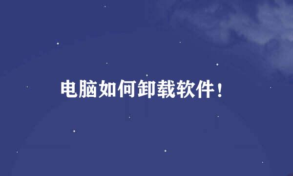 电脑如何卸载软件！