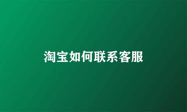 淘宝如何联系客服