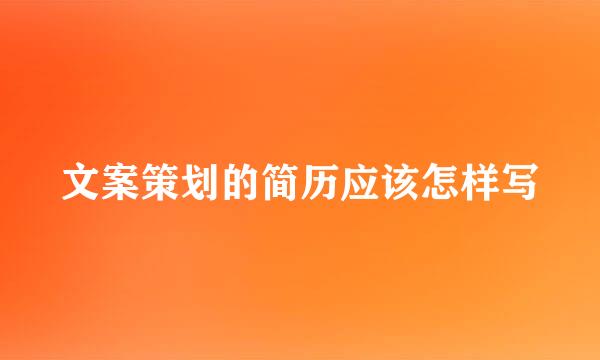 文案策划的简历应该怎样写