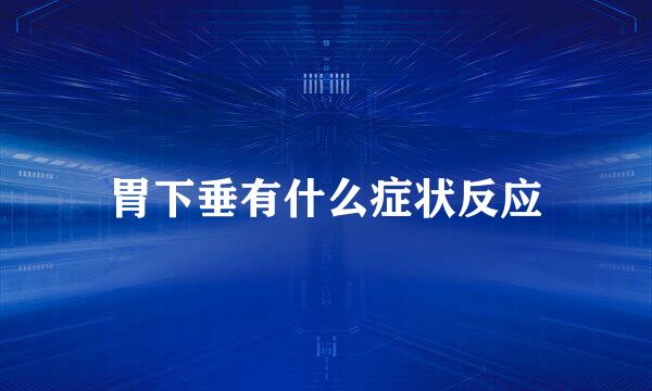 胃下垂有什么症状反应