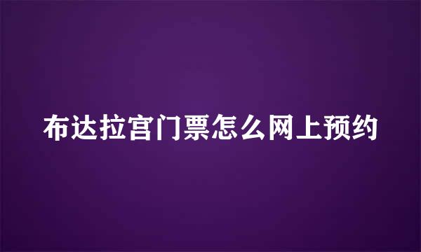 布达拉宫门票怎么网上预约