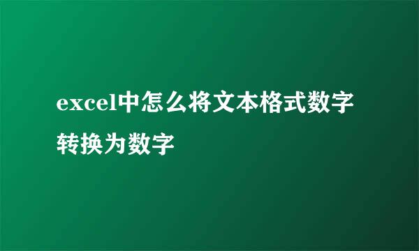 excel中怎么将文本格式数字转换为数字