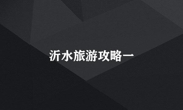 沂水旅游攻略一