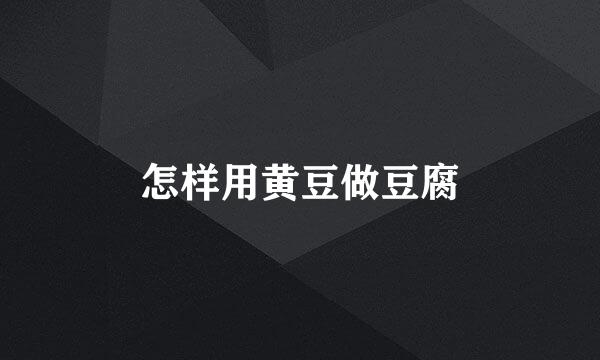 怎样用黄豆做豆腐