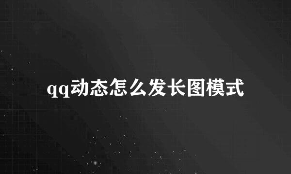 qq动态怎么发长图模式