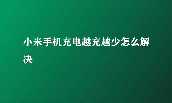 小米手机充电越充越少怎么解决