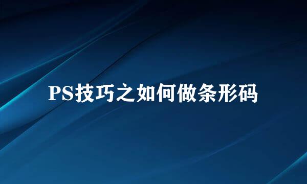 PS技巧之如何做条形码