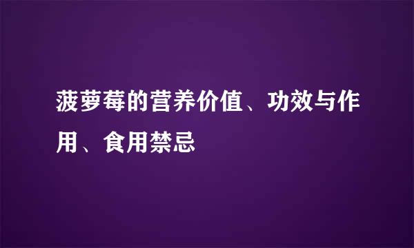 菠萝莓的营养价值、功效与作用、食用禁忌