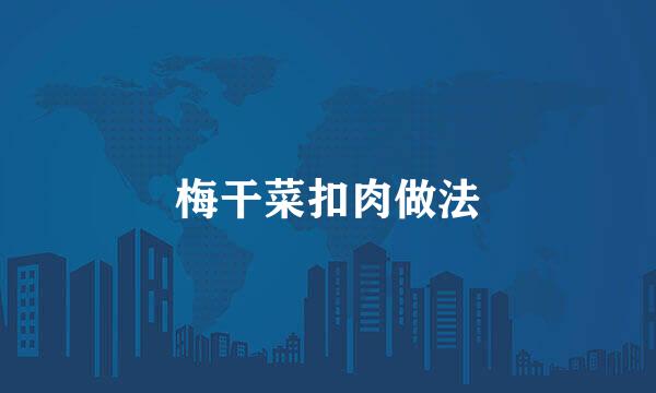 梅干菜扣肉做法
