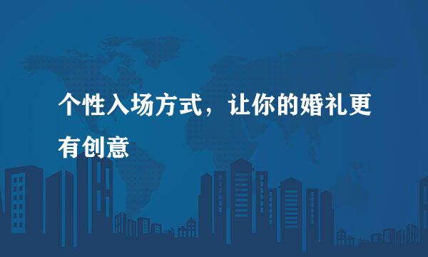 个性入场方式，让你的婚礼更有创意