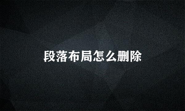 段落布局怎么删除
