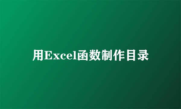 用Excel函数制作目录