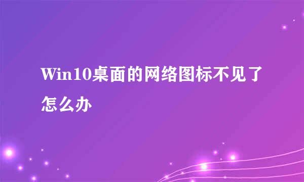 Win10桌面的网络图标不见了怎么办