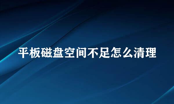 平板磁盘空间不足怎么清理