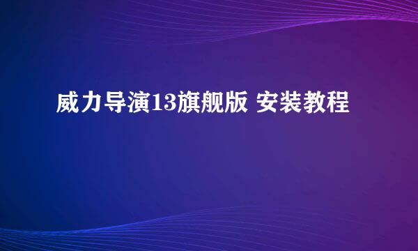 威力导演13旗舰版 安装教程