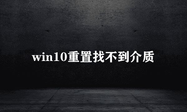 win10重置找不到介质