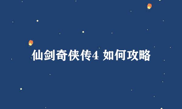 仙剑奇侠传4 如何攻略