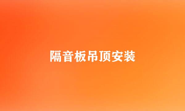 隔音板吊顶安装