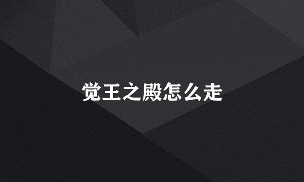 觉王之殿怎么走