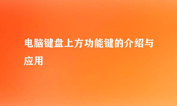 电脑键盘上方功能键的介绍与应用