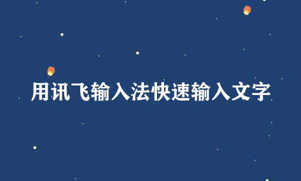 用讯飞输入法快速输入文字