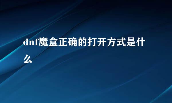 dnf魔盒正确的打开方式是什么