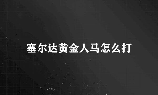 塞尔达黄金人马怎么打