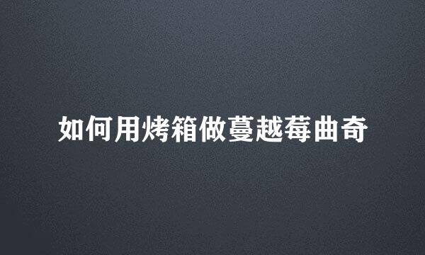 如何用烤箱做蔓越莓曲奇