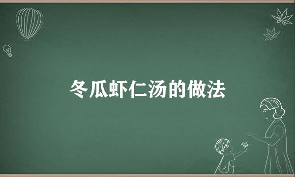 冬瓜虾仁汤的做法